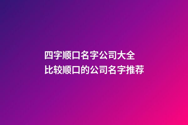 四字顺口名字公司大全 比较顺口的公司名字推荐